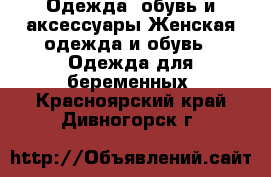 Одежда, обувь и аксессуары Женская одежда и обувь - Одежда для беременных. Красноярский край,Дивногорск г.